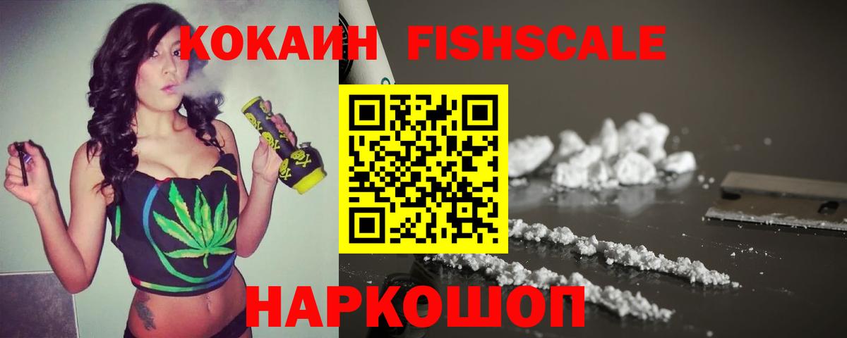 Холмск  КОКАИН FishScale  Вход с VPN  COCAIN FishScale 