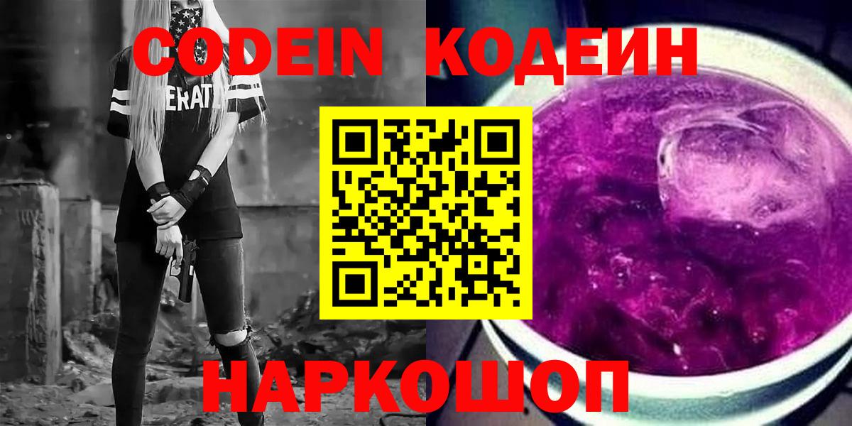 Холмск  Кодеин Purple Drank  Вход с VPN 