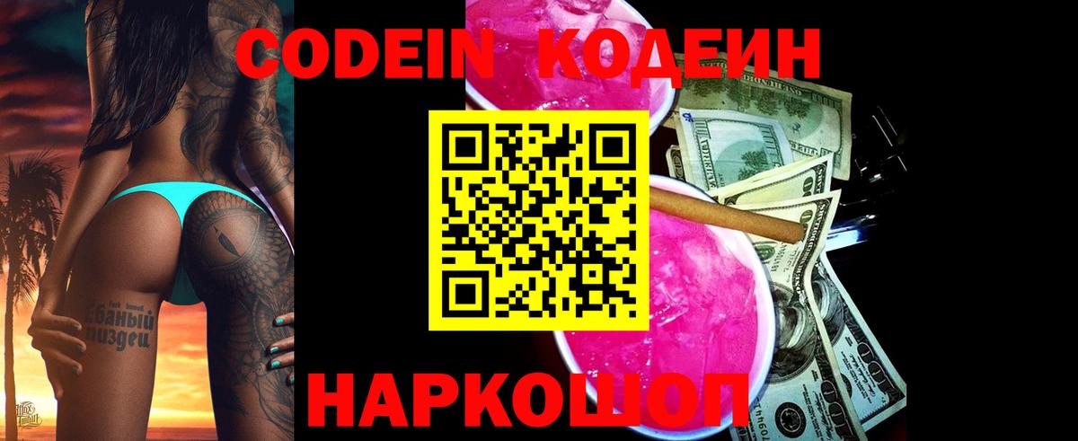 Codein напиток Lean (лин) Холмск
